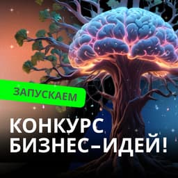Давно мечтаешь запустить собственный стартап? Момент настал! image preview