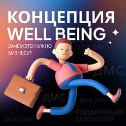 Well Being: что это и зачем? image preview