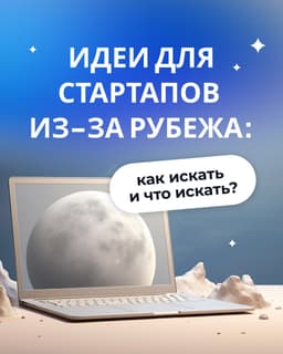 Идеи для стартапов из-за рубежа: как искать и что искать? image preview