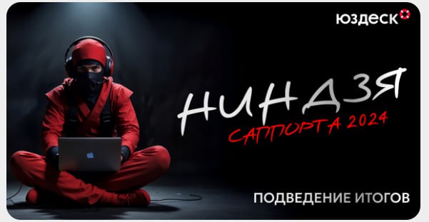 Поддержка “Всё сдал!” – призёр Ниндзя Саппорта image preview