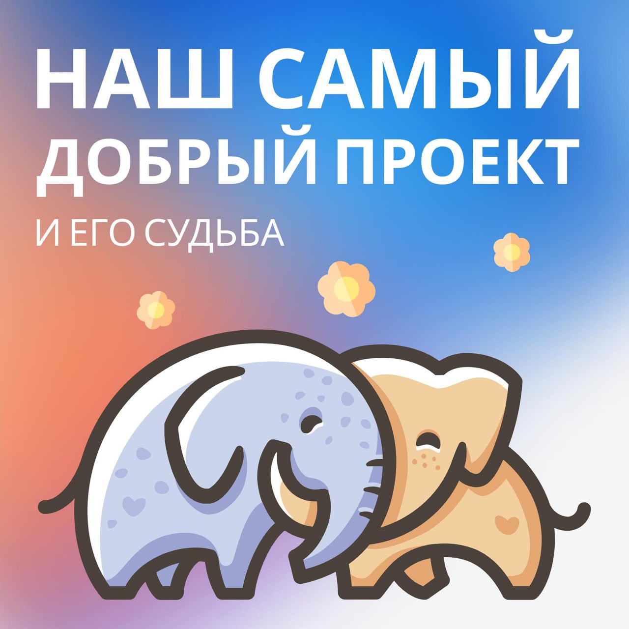 Бюро Добра: причины заморозки и план перезапуска image preview