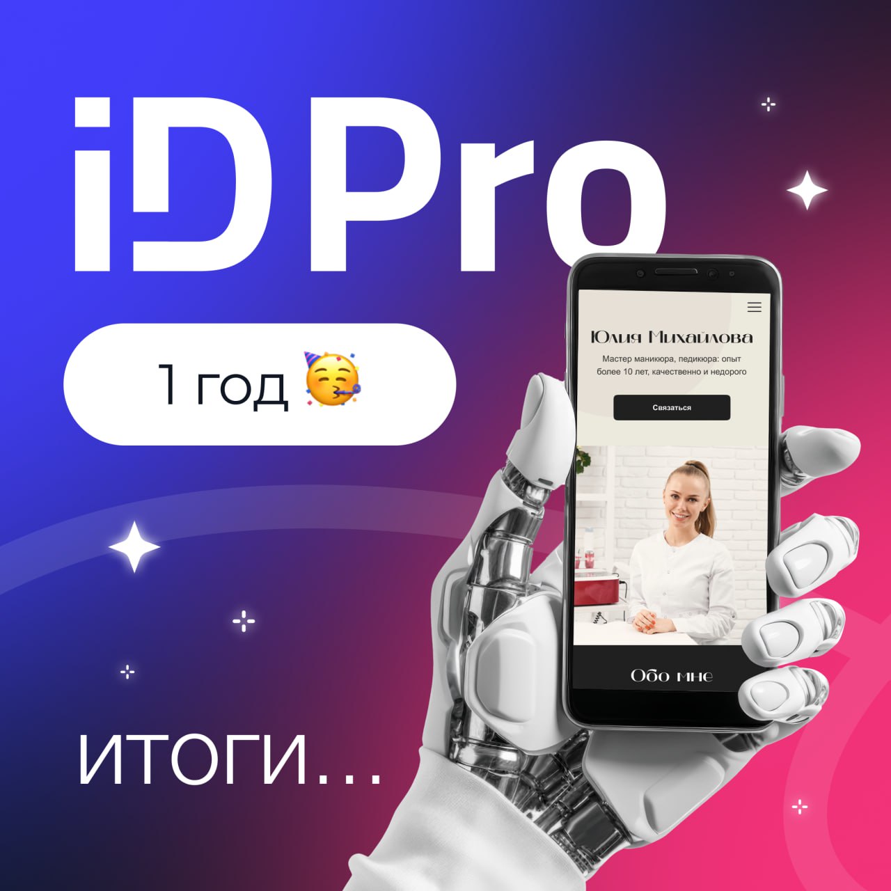 Нашему проекту ID Pro исполнился 1 год! image preview