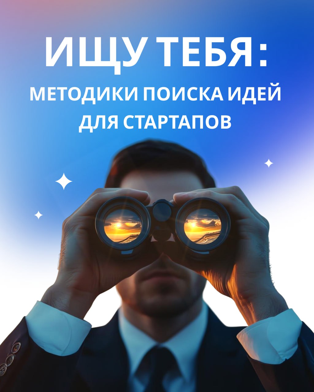 Ищу тебя: где брать идеи для стартапов? Часть 1 image preview