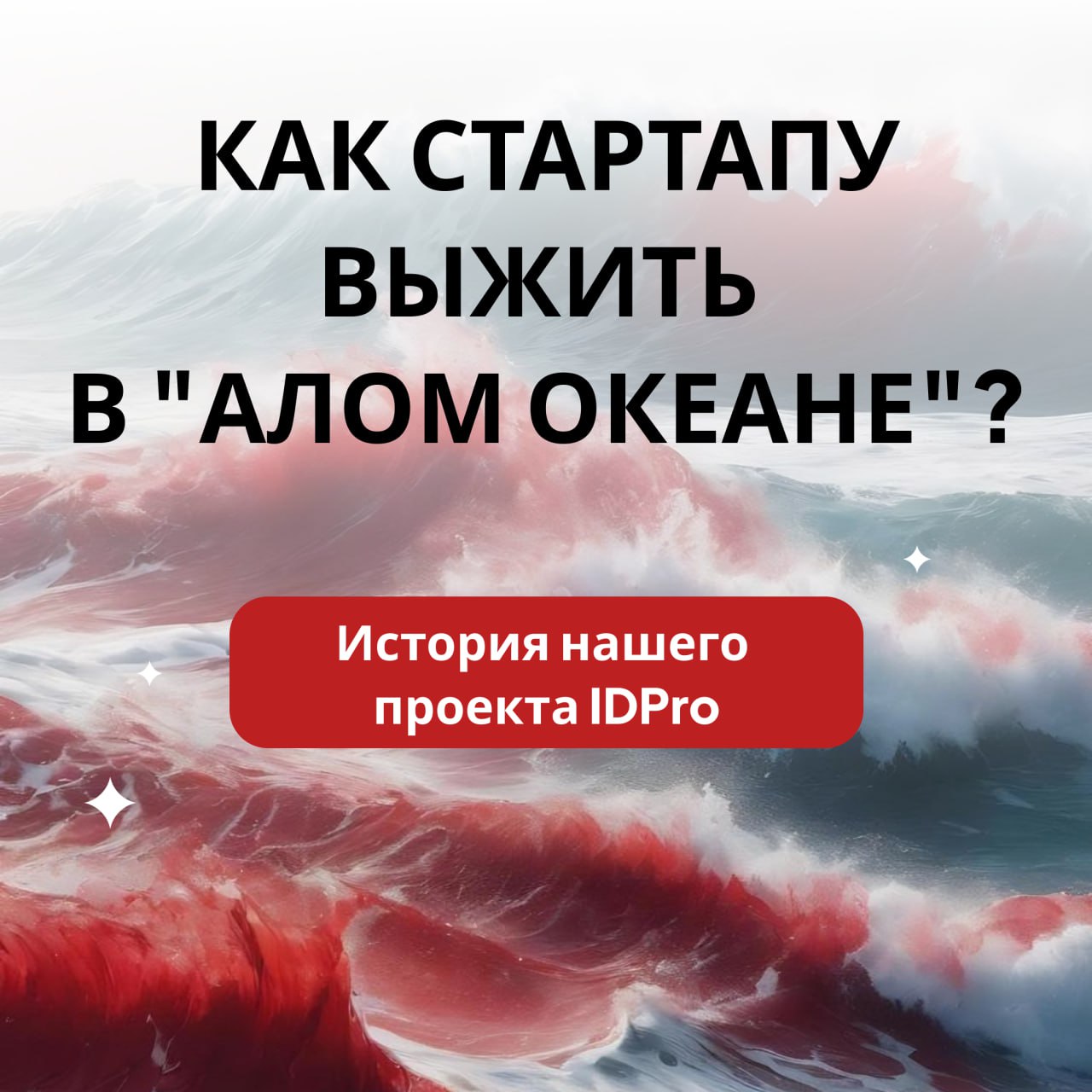 Как стартапу выжить в Алом Океане: кейс IDPro image preview
