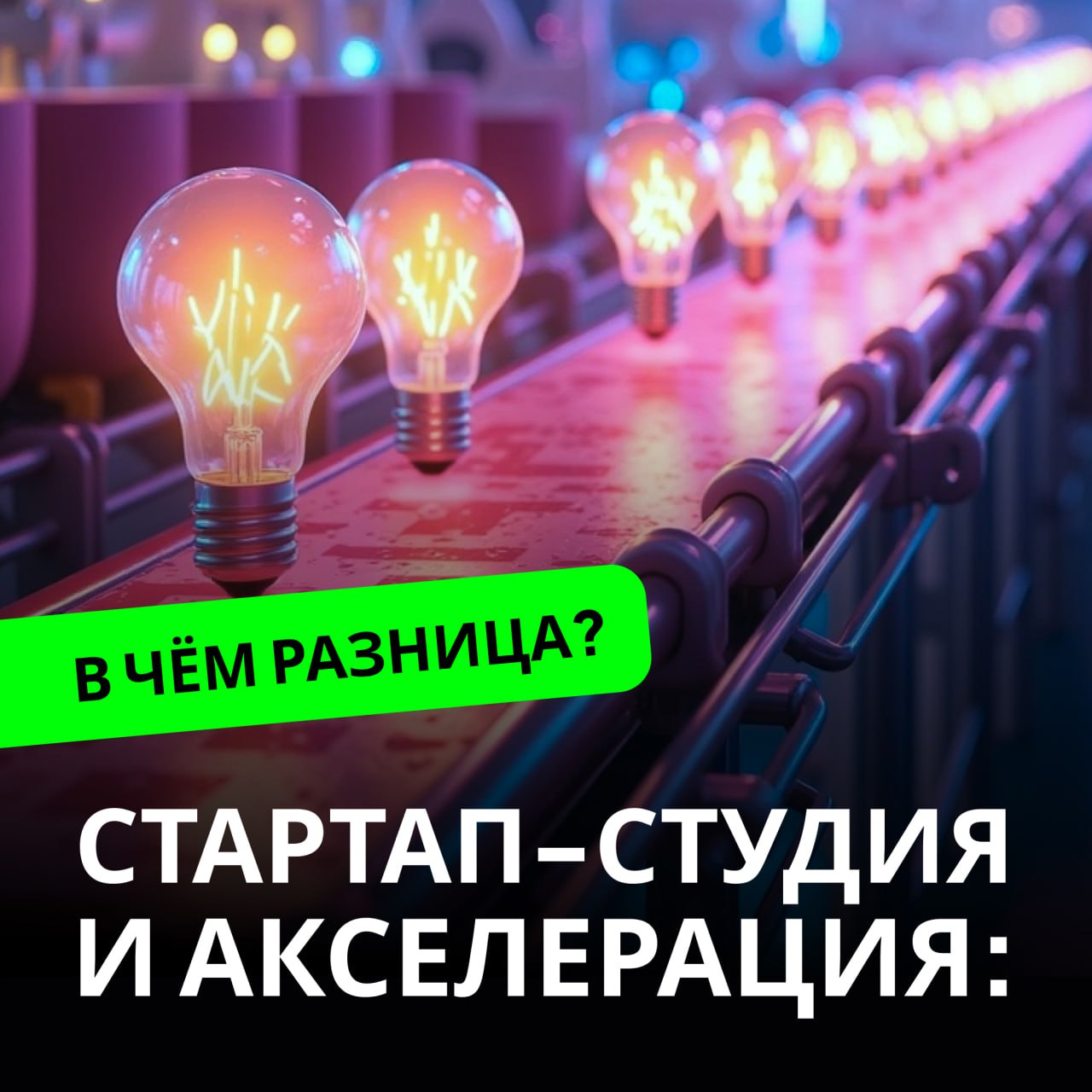 Стартап студия и  акселерация -  в чем разница? image preview