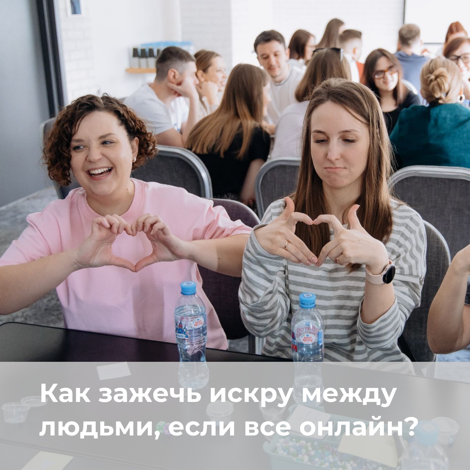 Как зажечь искру между людьми, если все онлайн? image preview