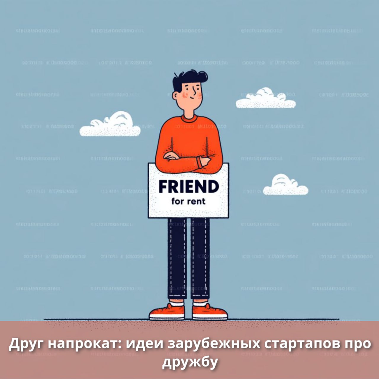 Друг напрокат: идеи стартапов про дружбу image preview
