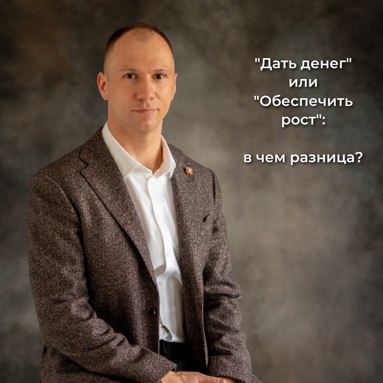 Дать денег или обеспечить рост — в чем разница? image preview