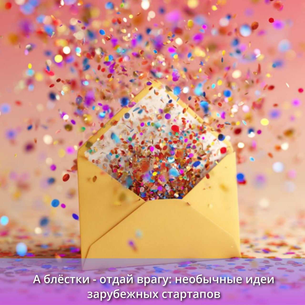 Блёстки врагу: идеи зарубежных стартапов image preview