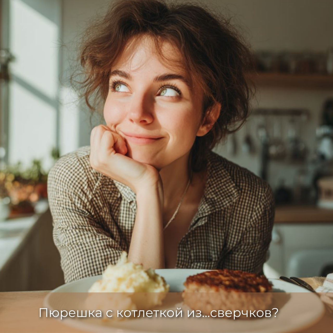 Пюрешка с котлеткой из…сверчков: необычные идеи зарубежных стартапов image preview