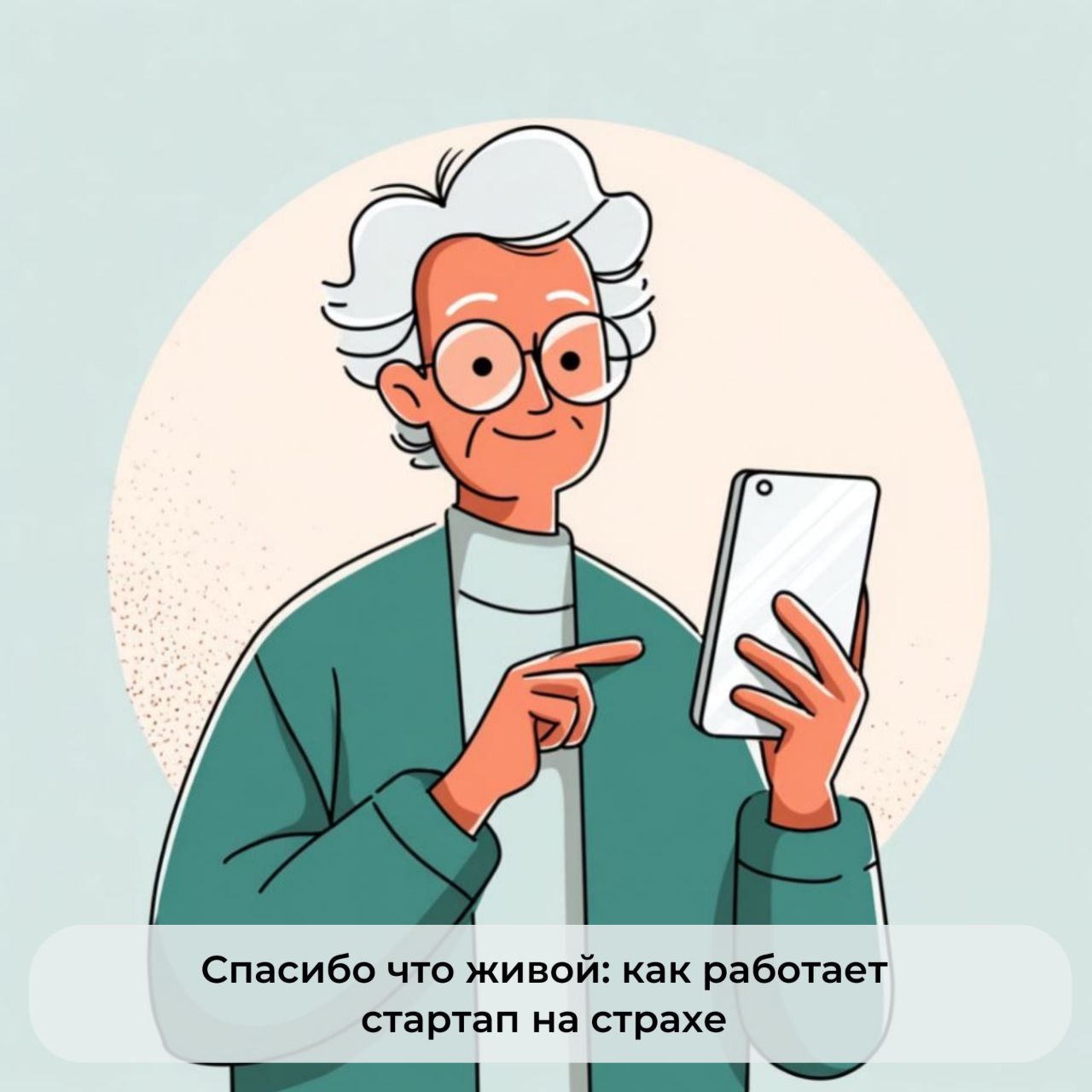 Спасибо, что живой: как работает стартап на страхе image preview