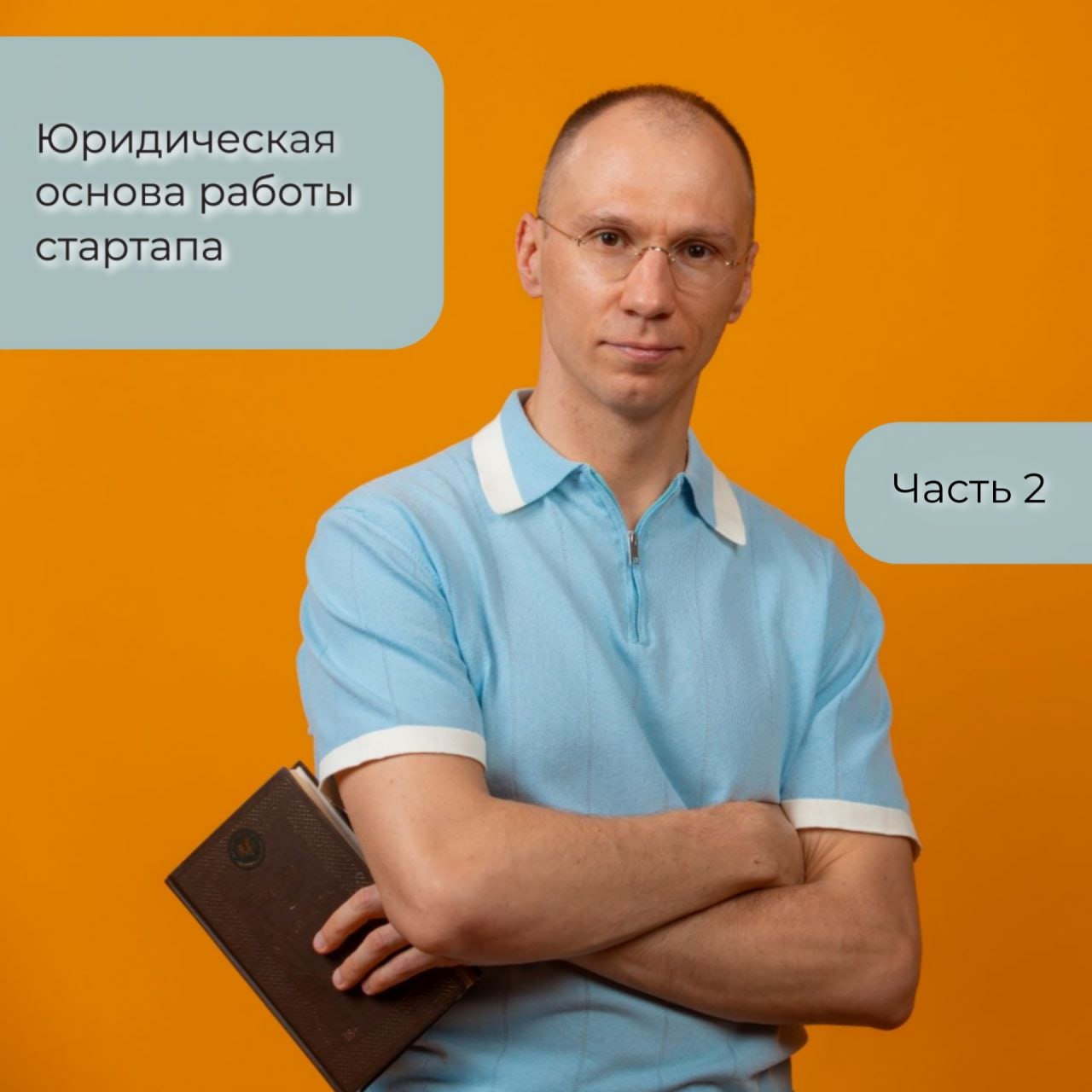 Одной идеей сыт не будешь: какие юридические нюансы нужно учесть стартапу?  Часть 2 image preview