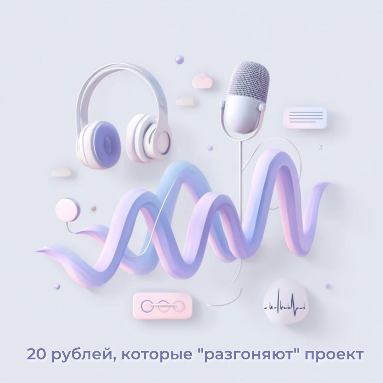 20 рублей “разгоняют” проект: как себя чувствует наш MVP image preview