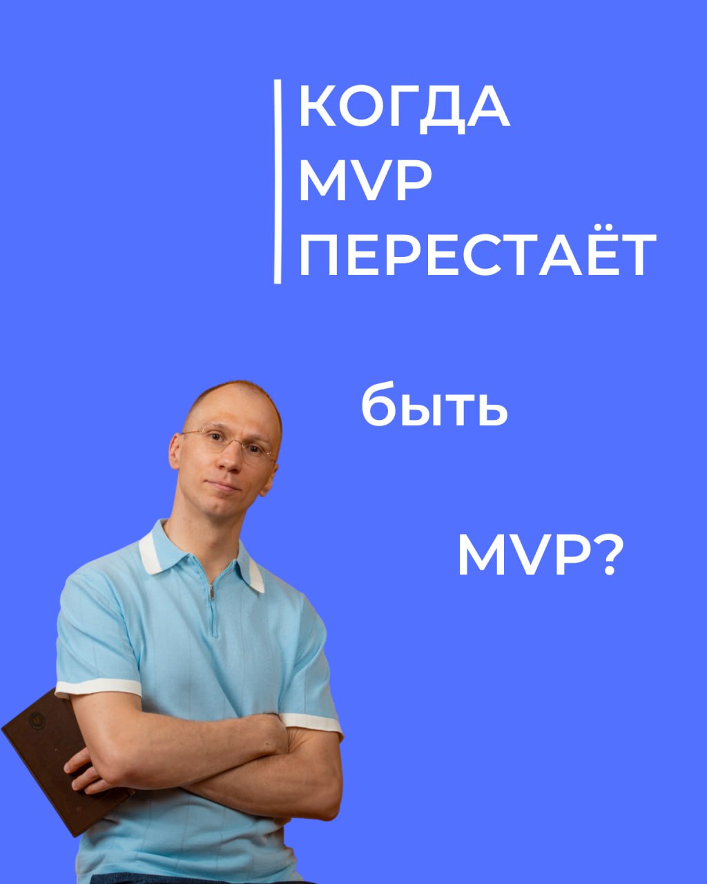Когда MVP перестает быть MVP? image preview